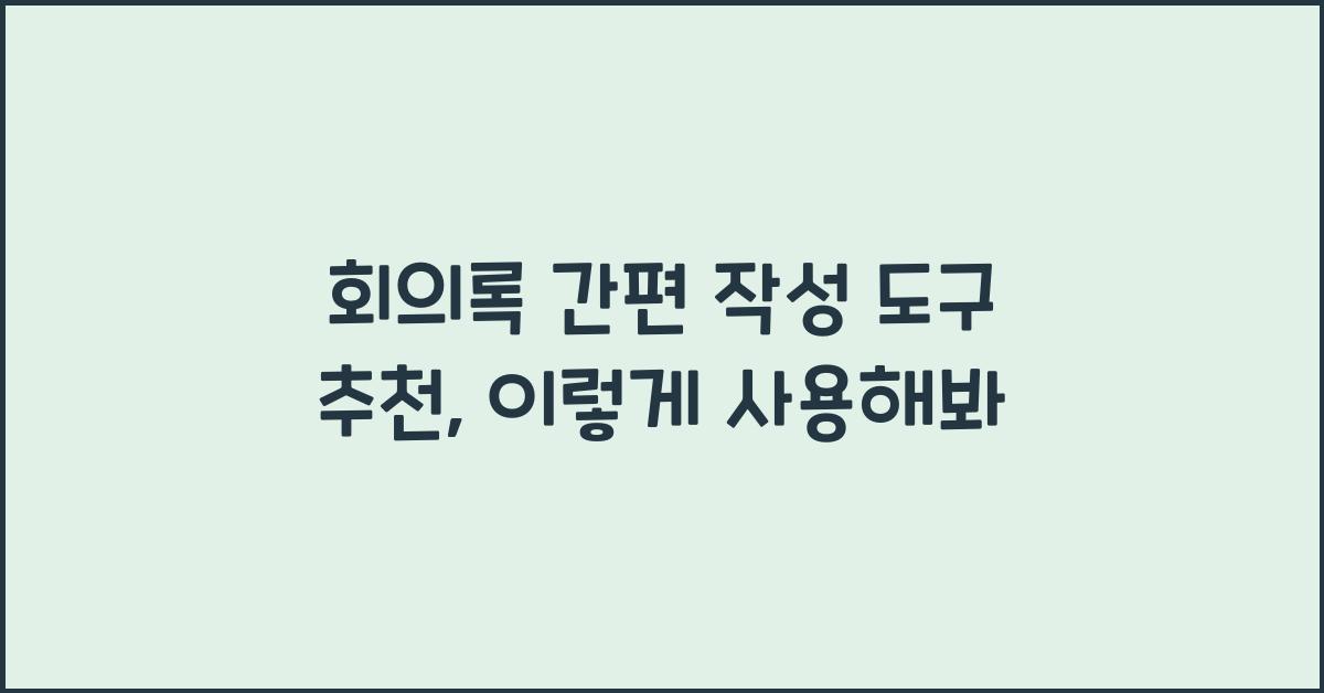 회의록