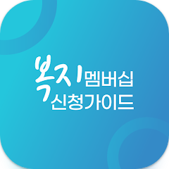 복지멤버십 제도, 복지멤버십 신청,복지로, 복지멤버십, 알리미, 복지혜택