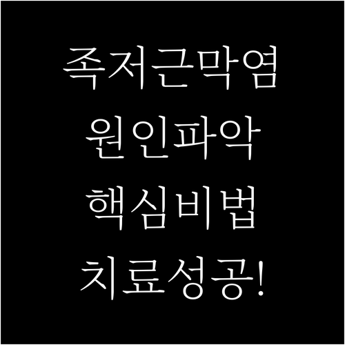 족저근막염 치료의 성공을 위한 정확한..