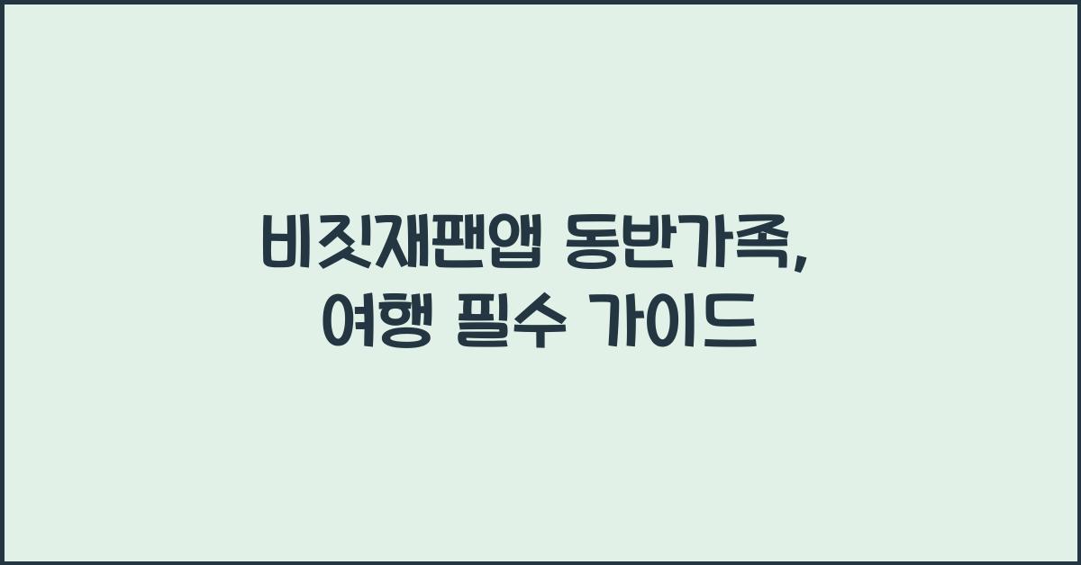 비짓재팬앱 동반가족