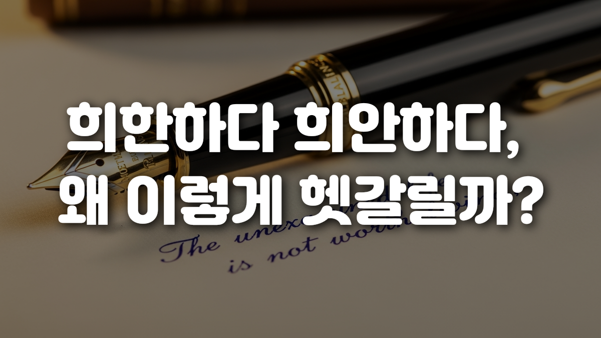 희한하다 희안하다 왜 이렇게 헷갈릴까