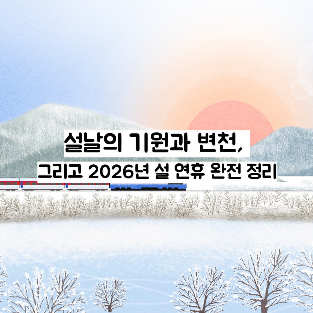 설날의 기원과 변천, 그리고 2026년 설 연휴 완전 정리