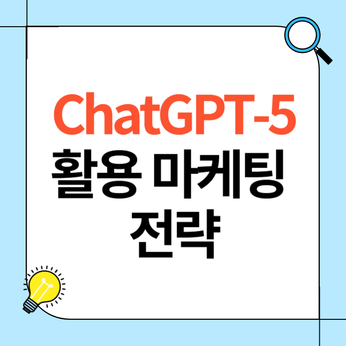 ChatGPT-5 활용 마케팅
