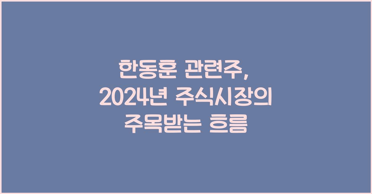 한동훈 관련주