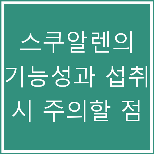 스쿠알렌의 기능성과 섭취 시 주의할 점