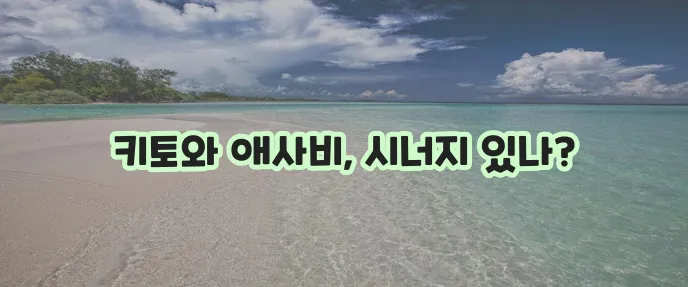 키토 식단 계획한다면 애사비 효능 꼭 알아봐야겠죠!