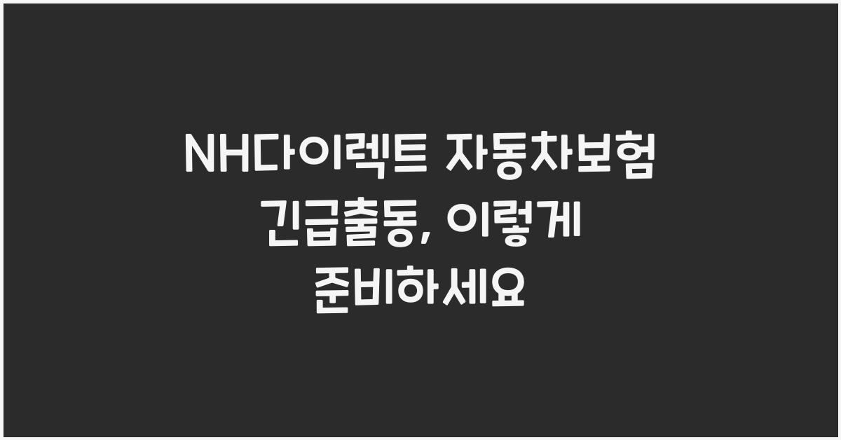 NH다이렉트 자동차보험 긴급출동
