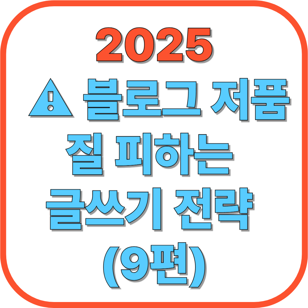 ⚠️ 블로그 저품질 피하는 글쓰기 전략 (9편)