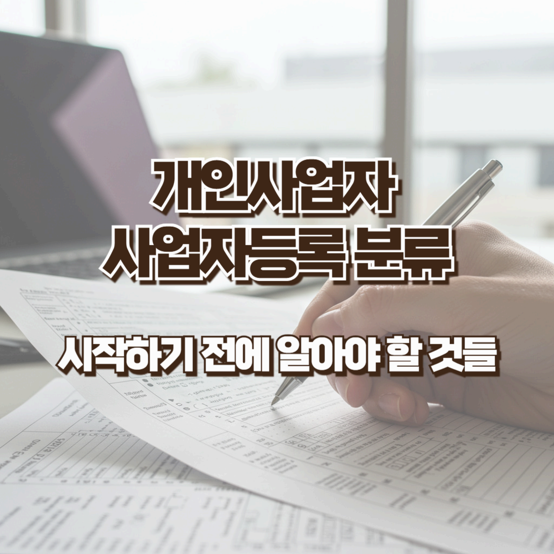 개인사업자 사업자등록 분류 - 시작하기 전에 알아야 할 것들