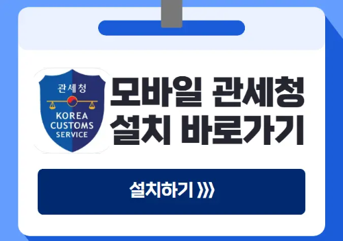 모바일 관세청 앱
