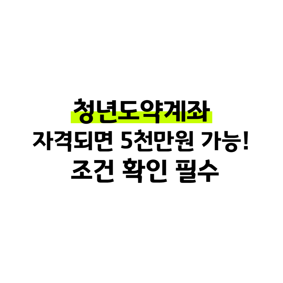 청년도약계좌 자격되면 5천만원 가능! 조건 확인 필수 썸네일