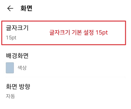 카카오톡 설정 글자 크기 조절하기