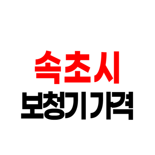 속초 보청기 가격비교 잘하는 곳 싼 센터