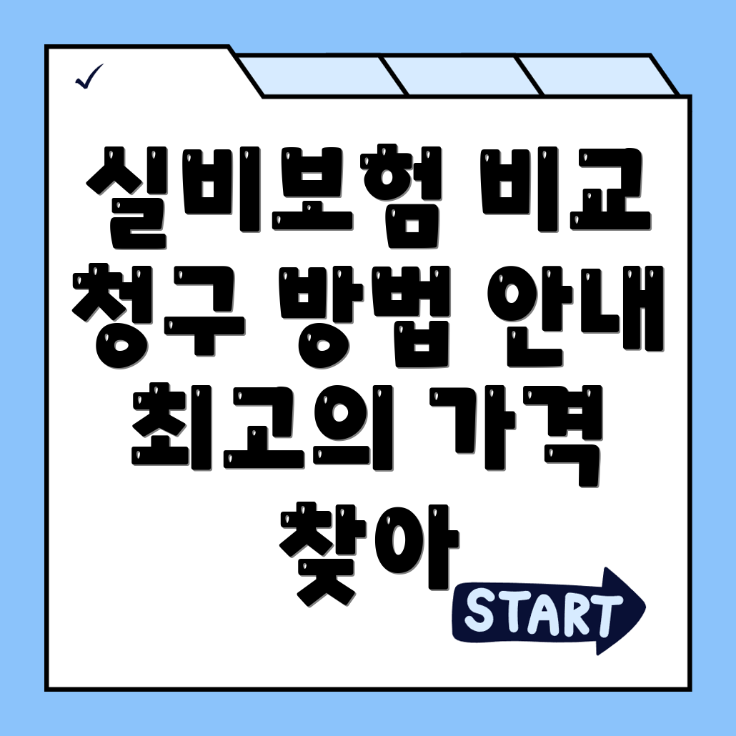 실비보험