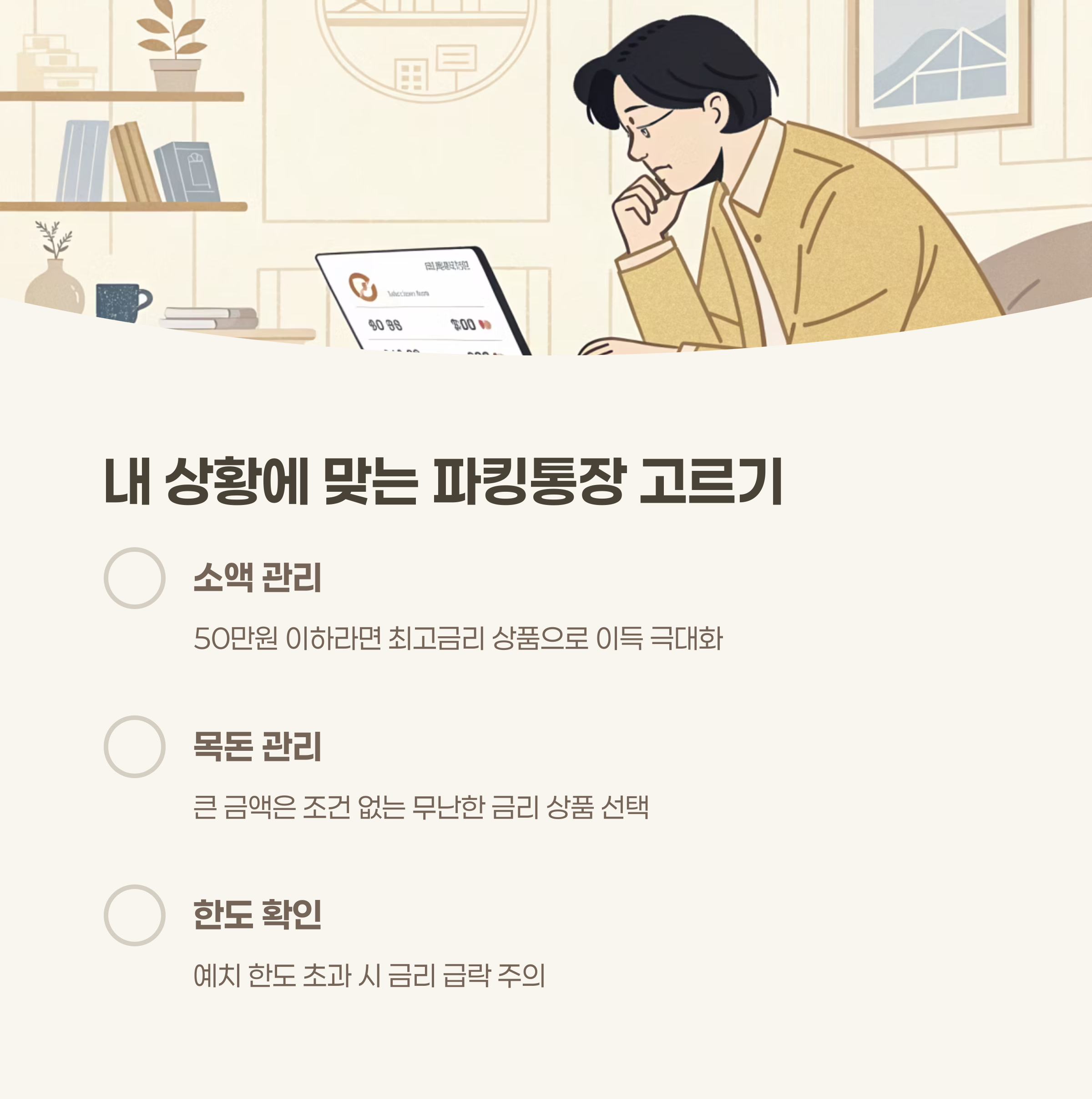내 상황에 맞는 파킹통장 고르는 법