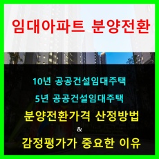 임대아파트 분양전환_분양전환가격 산정방법과 감정평가의 중요한 이유