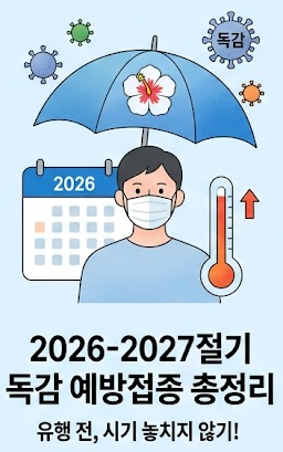 성인-영유아-독감-예방접종-종류-가격-무료-시기-2026