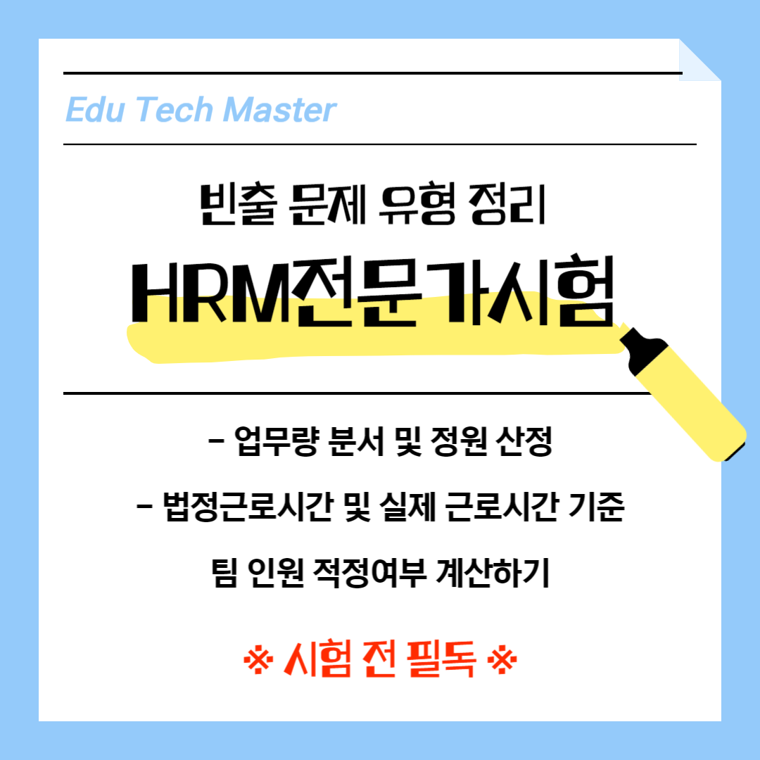 HRM전문가시험 빈출문제유형 업무량 분석 및 정원 산정, 법정 근로시간 및 실제 근로시간 기준 인원 적정여부 계산하기