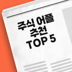 주식 어플 추천