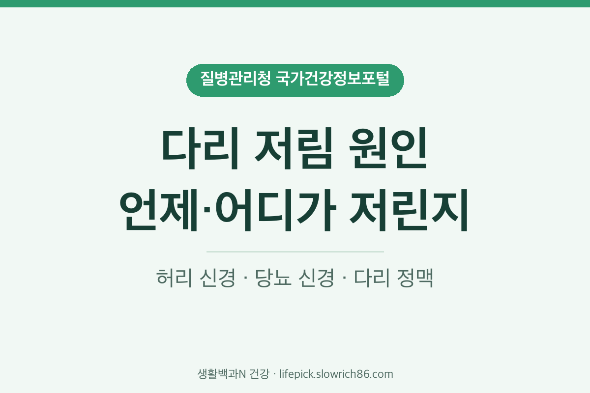 다리 저림 원인 척추관 협착증 허리디스크 당뇨병 신경병증 하지정맥류