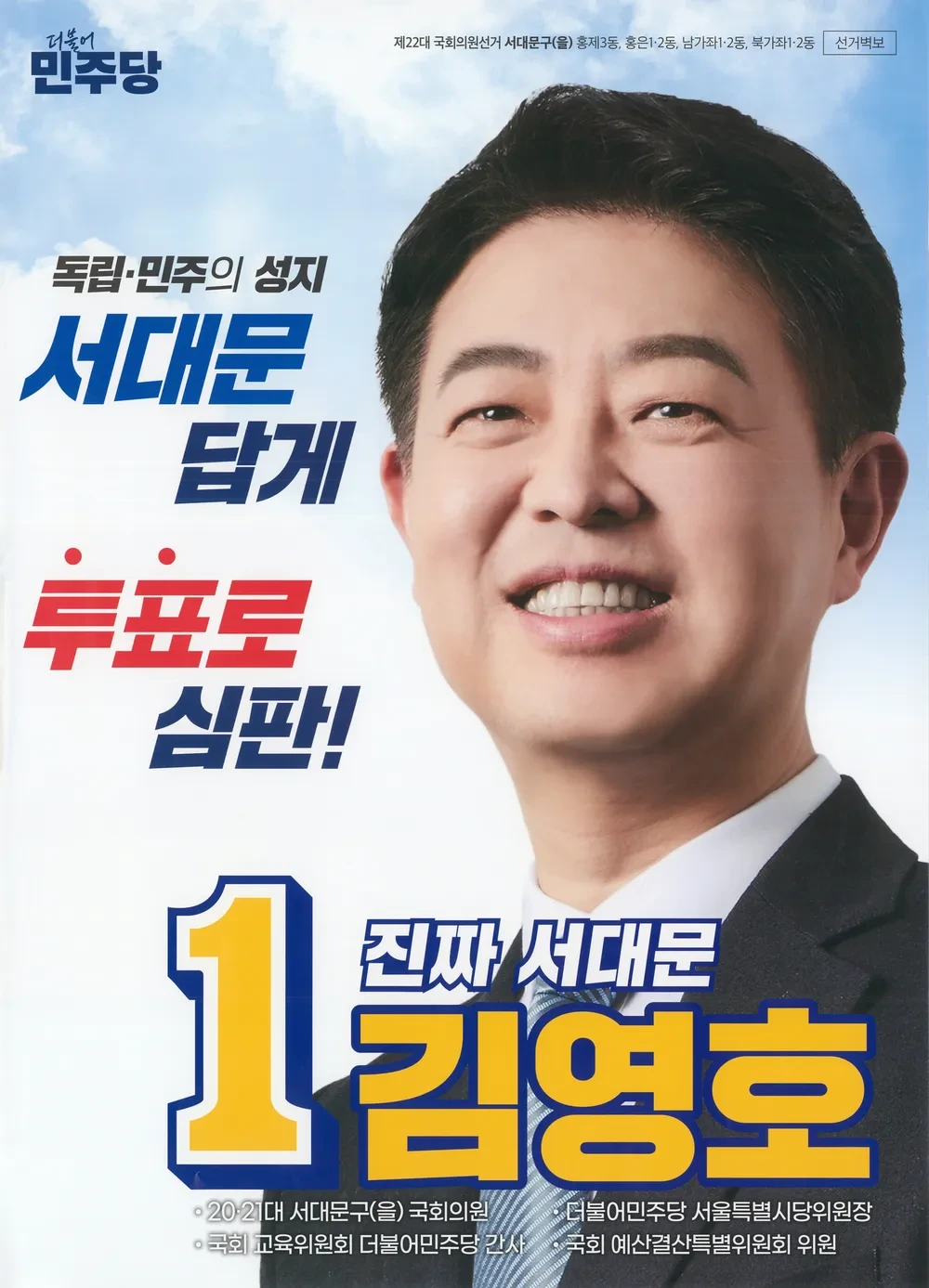 김영호 국회의원 정치 경력