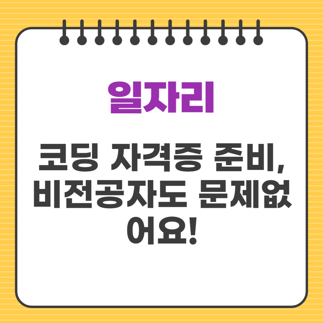 코딩 자격증 준비, 비전공자도 문제없어요!