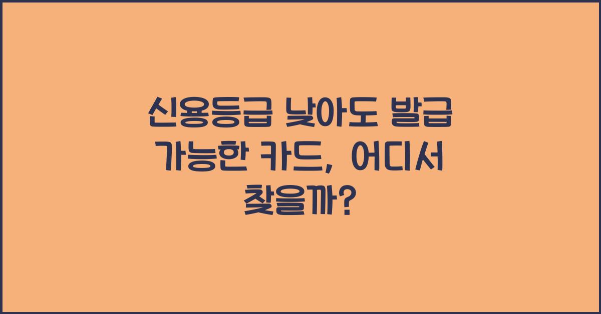 신용등급 낮아도 발급 가능한 카드