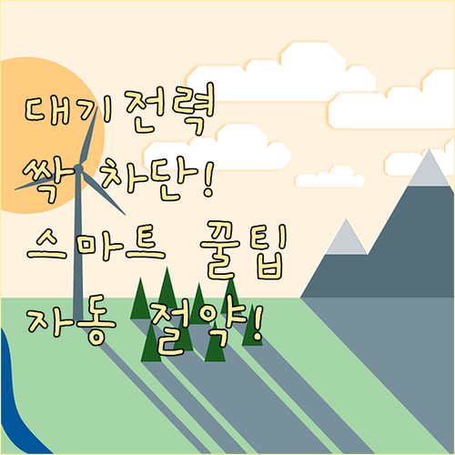 숨은 전력 소비 차단 스마트 플러그 ..