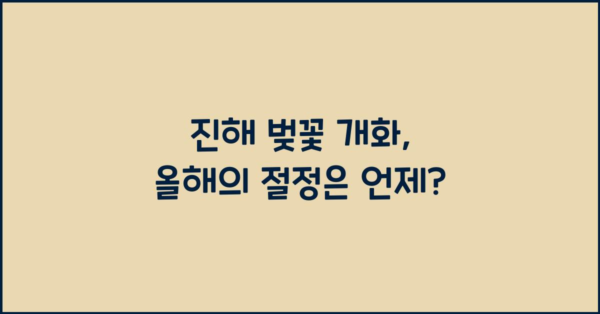 진해 벚꽃 개화