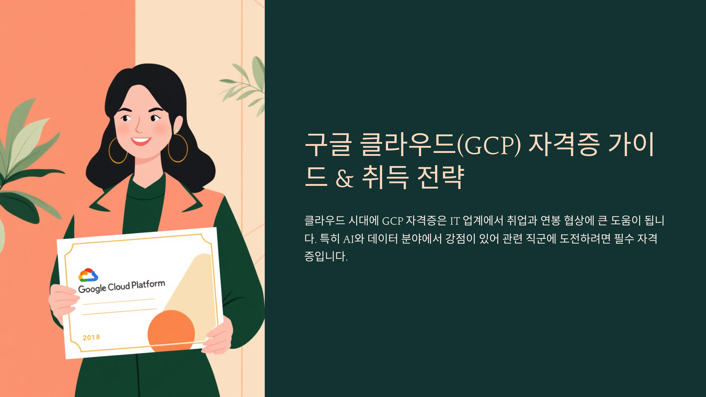 구글 클라우드(GCP) 자격증 가이드 & 취득 전략