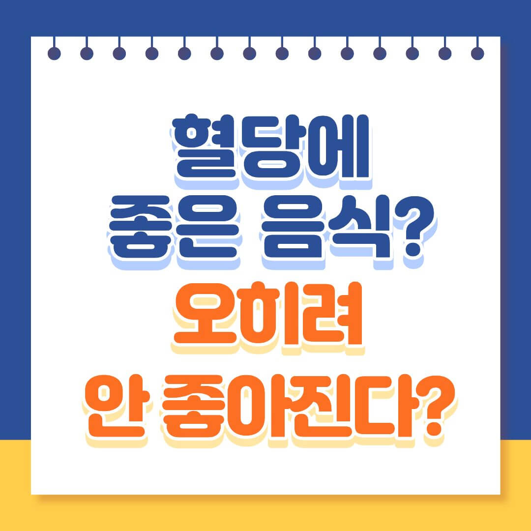 혈당에 좋은 줄 알았지만 오히려 안 좋은 음식