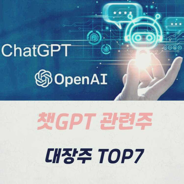 챗GPT 관련주 대장주 테마주 수혜주 TOP7