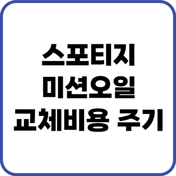 스포티지 미션오일
