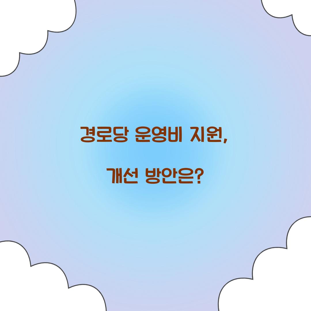 경로당 운영비 지원