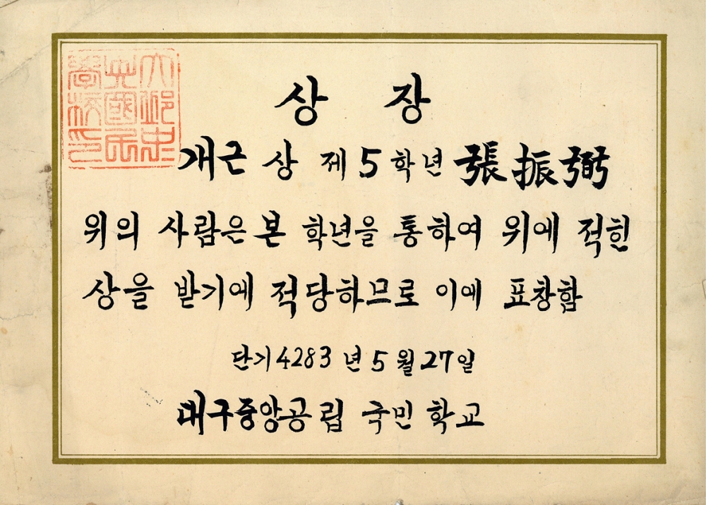 대구중앙공립국민학교 5학년 개근상 (1950년) 장진필기증