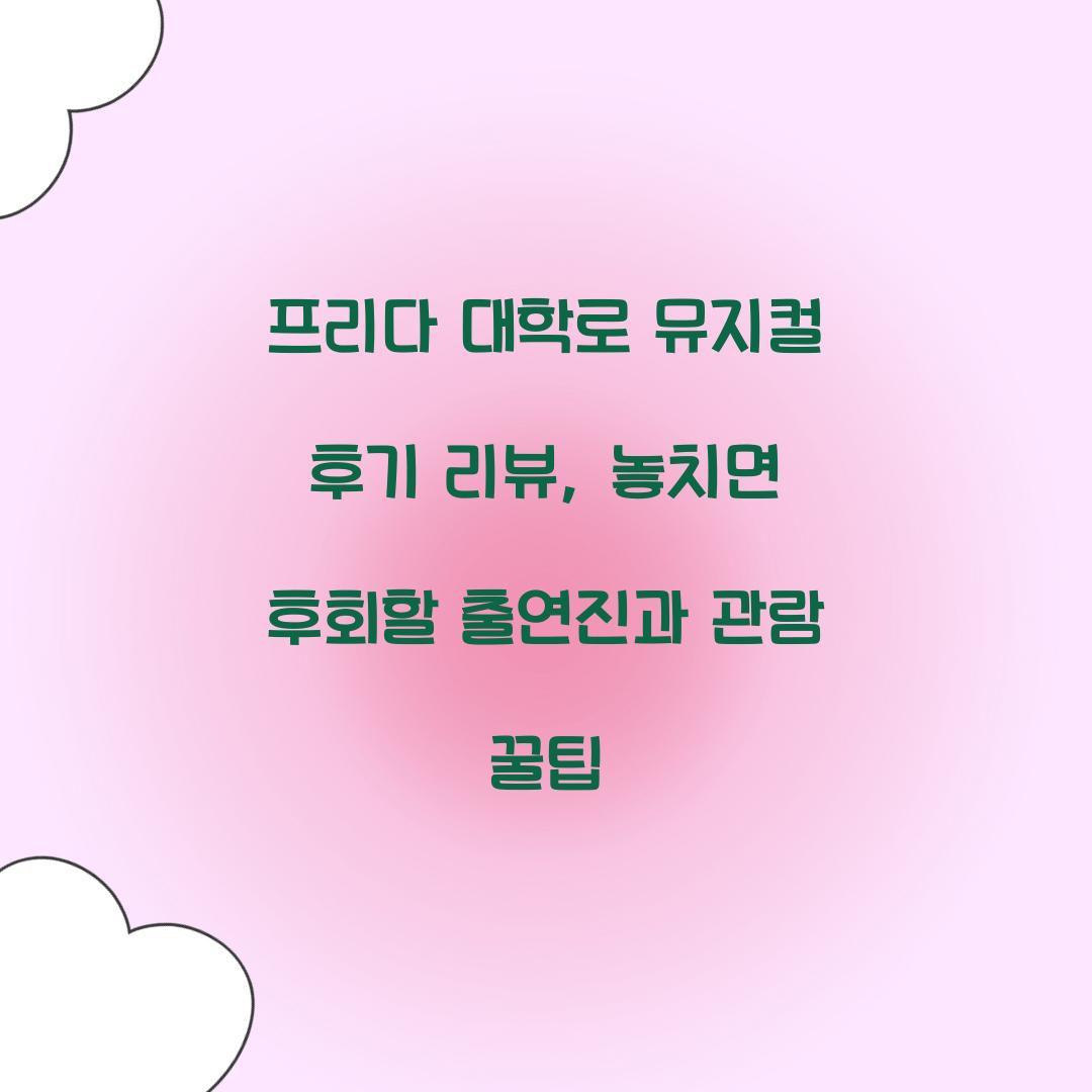 프리다 대학로 뮤지컬 후기 리뷰