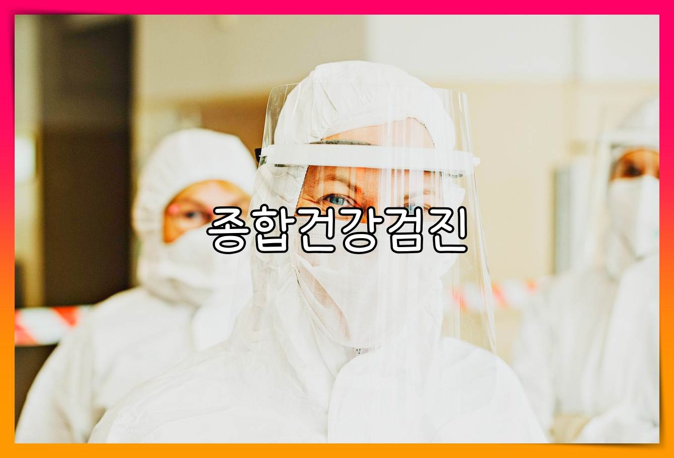 종합병원 건강검진 비용