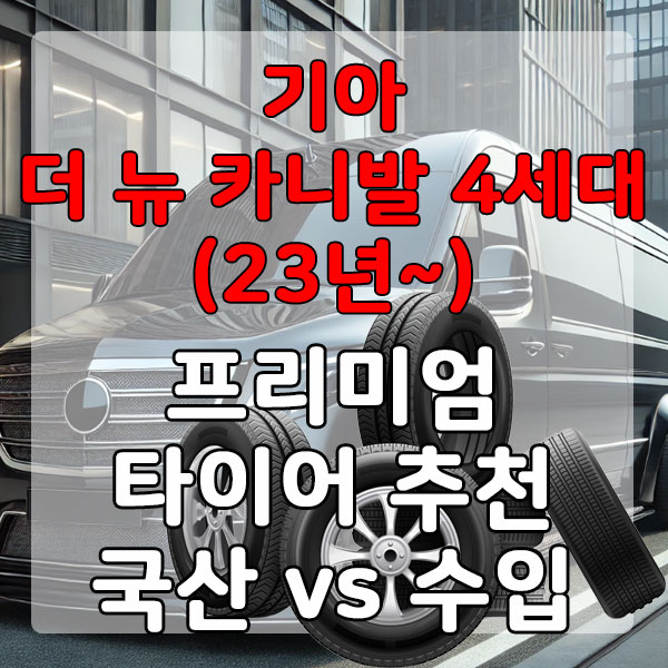 기아 더 뉴 카니발 4세대(23년~) 프리미엄 타이어 추천 국산 vs 수입 비교