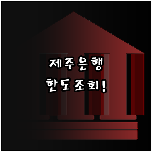 직장인 제주은행 마이너스통장 개설 조..