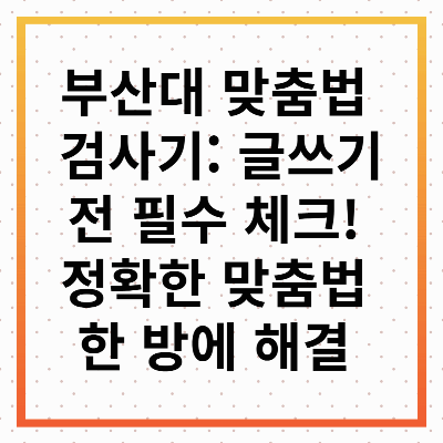 부산대 맞춤법 검사기
