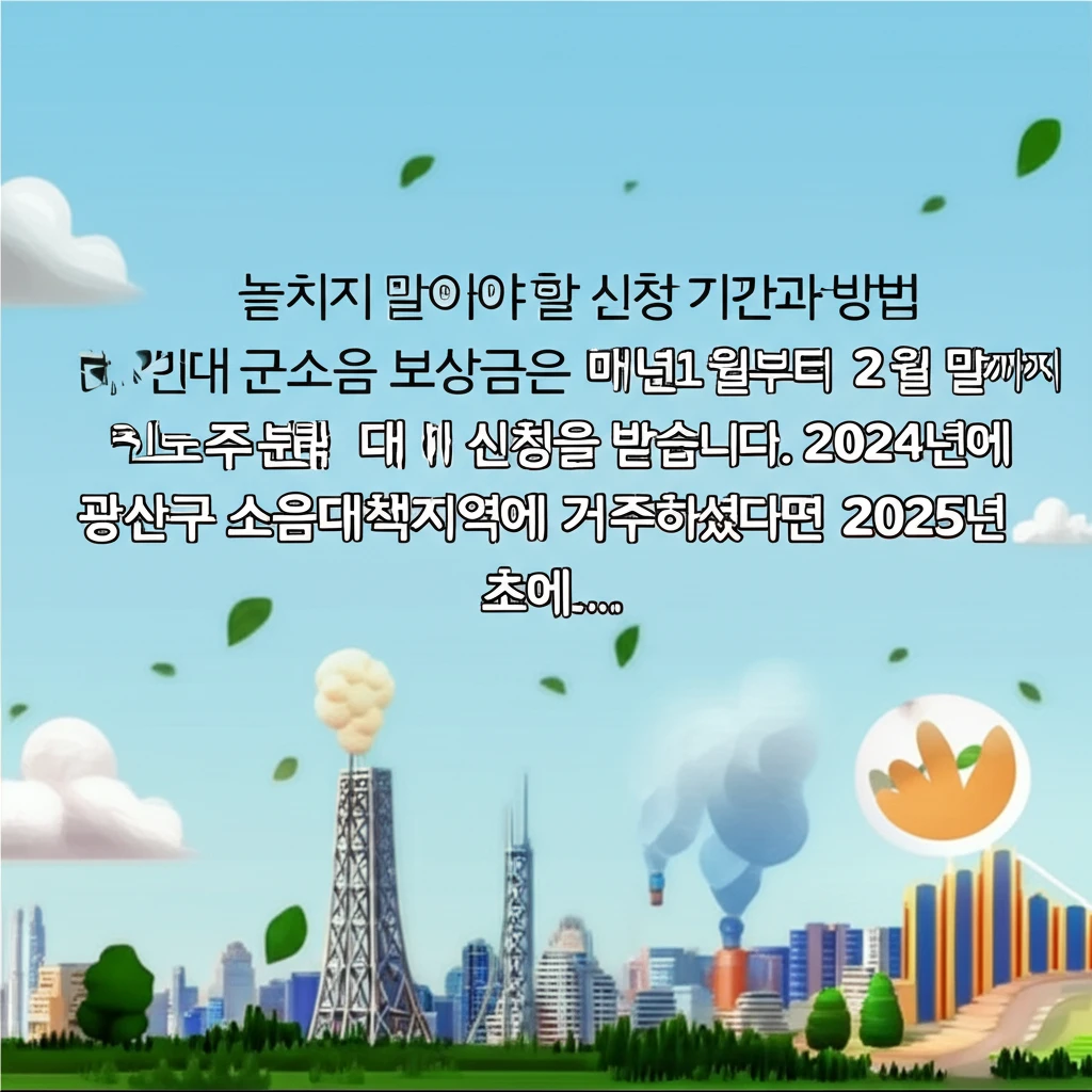 광산구 군소음 보상금 조회 시스템 이..