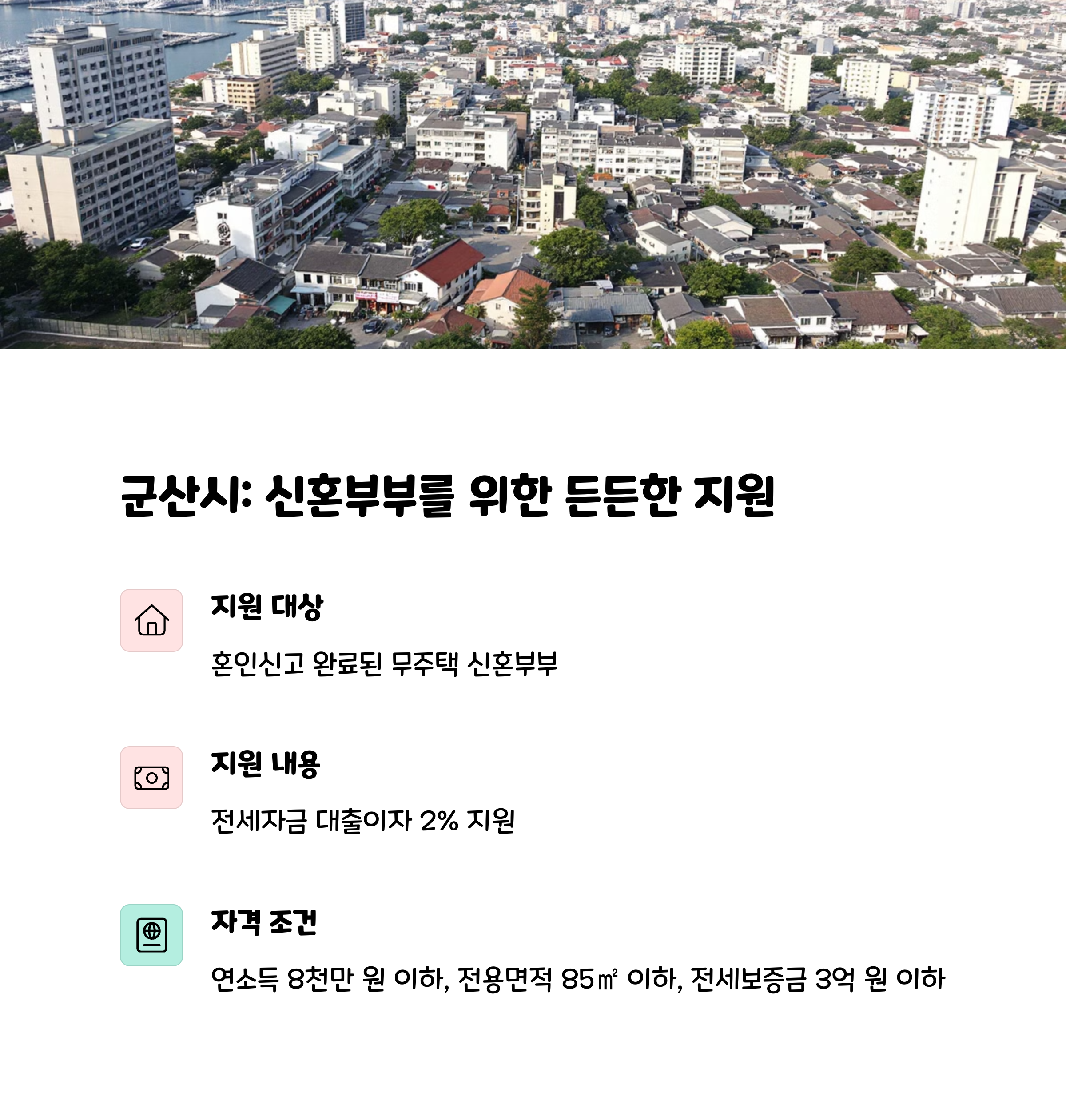 군산시: 신혼부부를 위한 든든한 지원