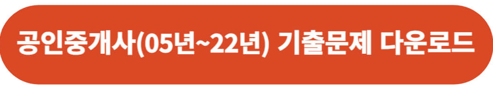 공인중개사 기출문제 다운로드