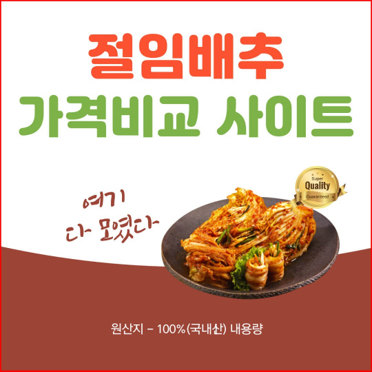 절임배추 김장김치 가격비교 사이트 저렴한 곳