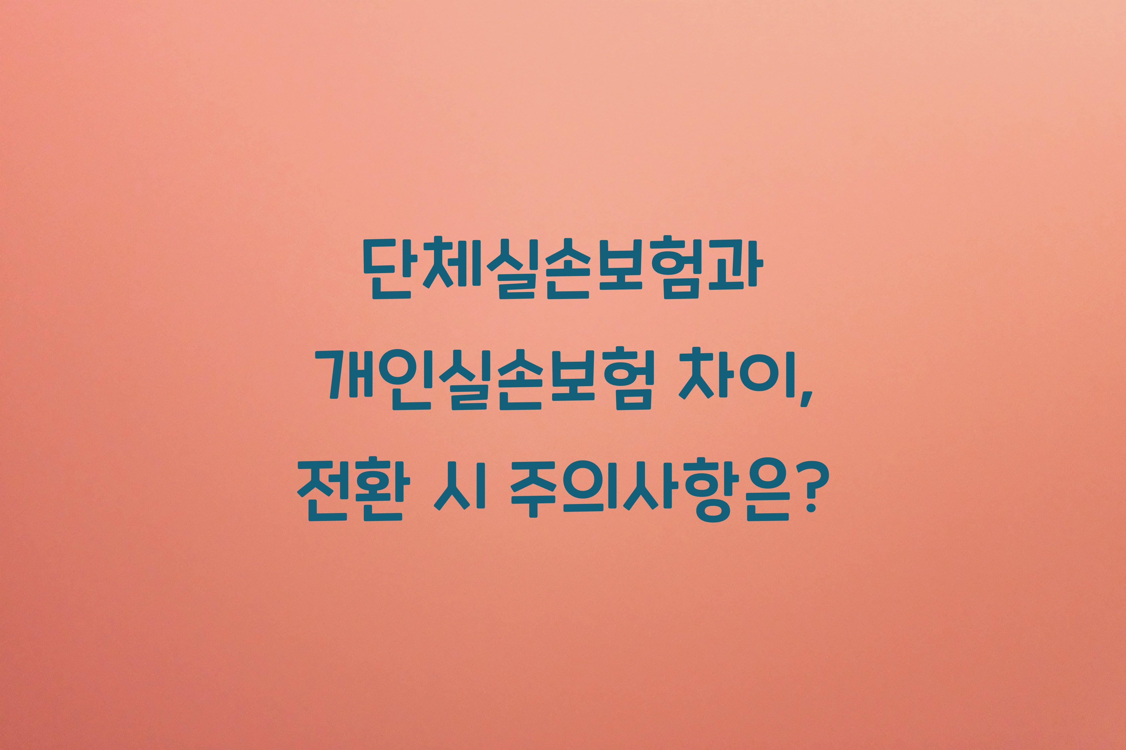 단체실손보험과 개인실손보험 차이