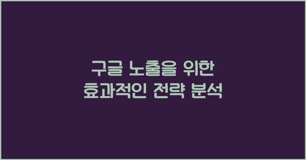 구글 노출