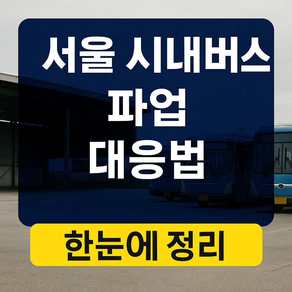 서울 시내버스 파업 대응법 한눈에 정리