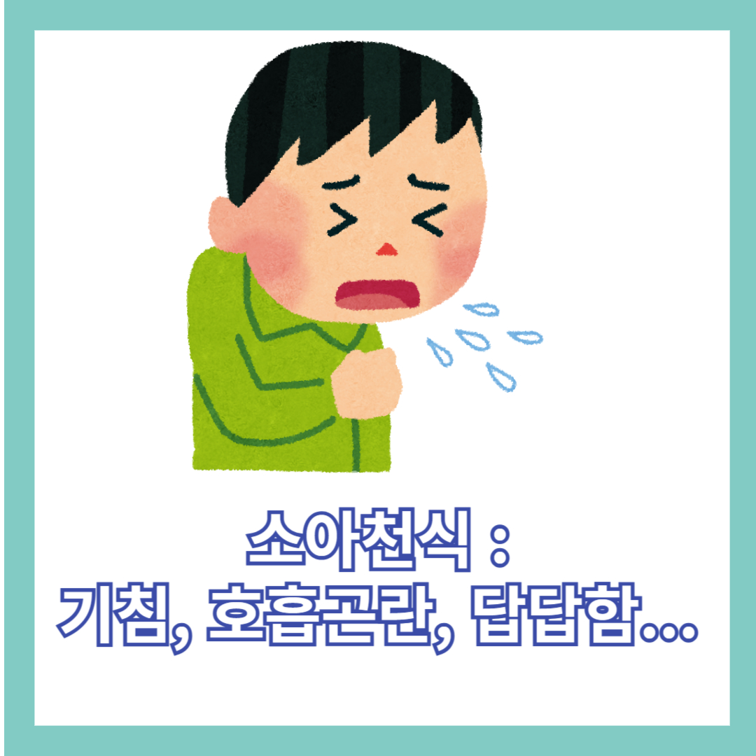 소아천식의 증상 및 관리법