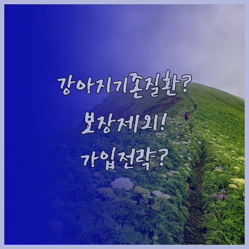 강아지 기존 질환 보험 보장 제외와 ..