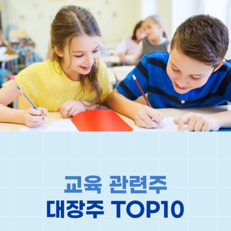 교육 관련주 대장주 테마주 주식 TOP10